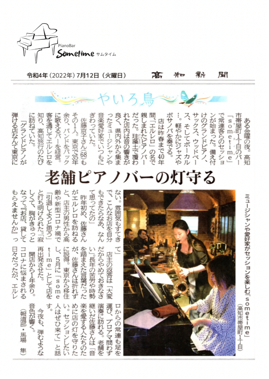 老舗ピアノバーの灯守る　高知新聞記事